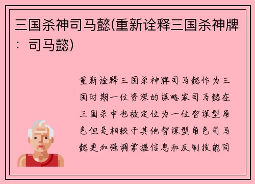 三国杀神司马懿(重新诠释三国杀神牌：司马懿)
