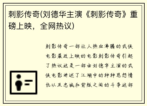 刺影传奇(刘德华主演《刺影传奇》重磅上映，全网热议)