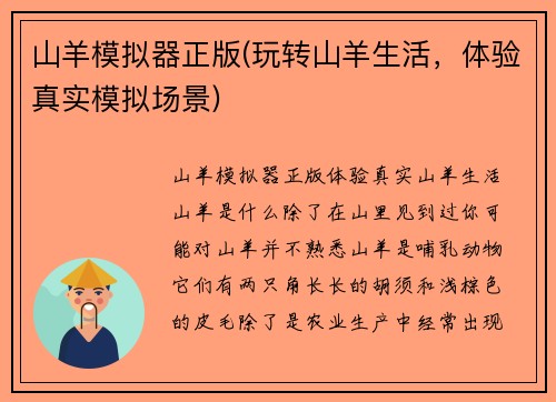 山羊模拟器正版(玩转山羊生活，体验真实模拟场景)
