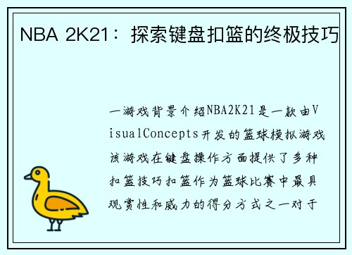 NBA 2K21：探索键盘扣篮的终极技巧