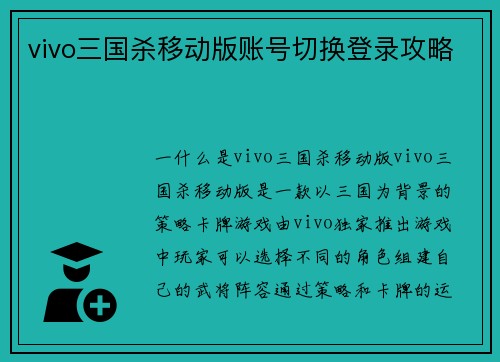 vivo三国杀移动版账号切换登录攻略
