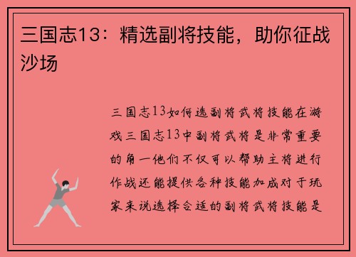 三国志13：精选副将技能，助你征战沙场