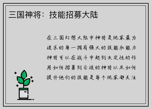 三国神将：技能招募大陆