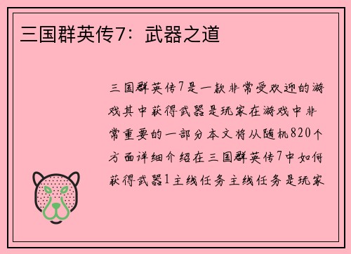 三国群英传7：武器之道